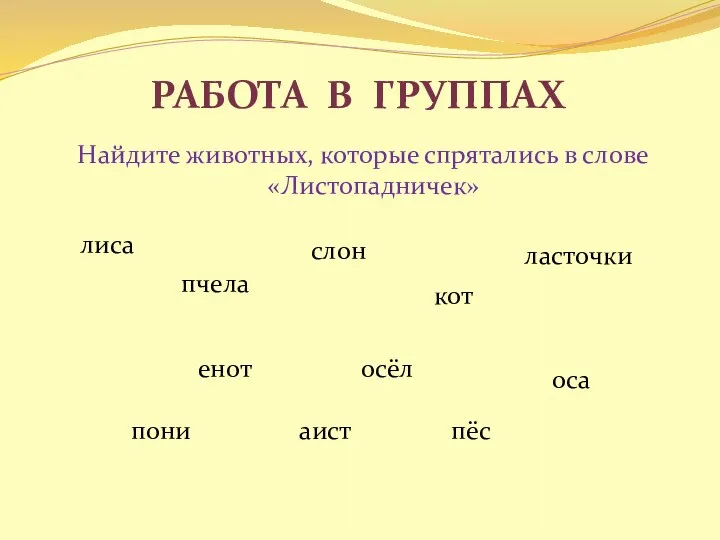 Работа в группах Найдите животных, которые спрятались в слове «Листопадничек» лиса