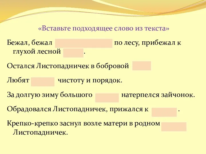 «Вставьте подходящее слово из текста» Бежал, бежал Листопадничек по лесу, прибежал