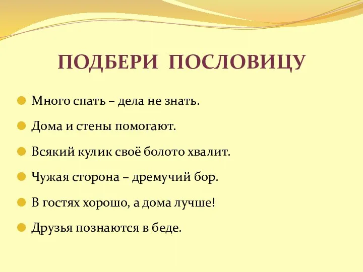 Подбери пословицу Много спать – дела не знать. Дома и стены