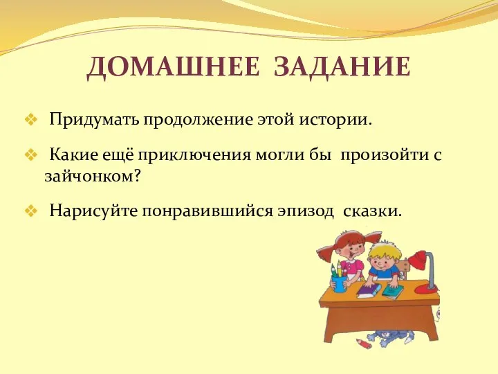 Домашнее задание Придумать продолжение этой истории. Какие ещё приключения могли бы