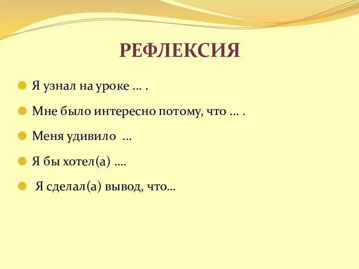 Рефлексия Я узнал на уроке ... . Мне было интересно потому,