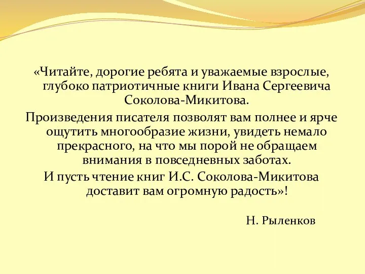 «Читайте, дорогие ребята и уважаемые взрослые, глубоко патриотичные книги Ивана Сергеевича