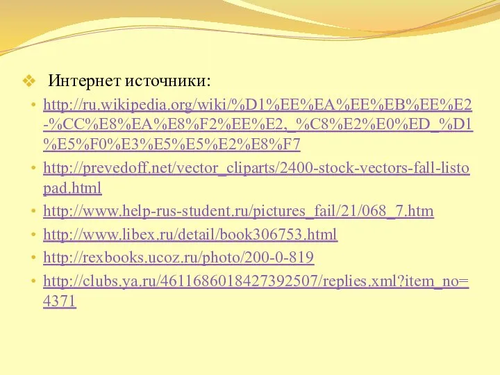 Интернет источники: http://ru.wikipedia.org/wiki/%D1%EE%EA%EE%EB%EE%E2-%CC%E8%EA%E8%F2%EE%E2,_%C8%E2%E0%ED_%D1%E5%F0%E3%E5%E5%E2%E8%F7 http://prevedoff.net/vector_cliparts/2400-stock-vectors-fall-listopad.html http://www.help-rus-student.ru/pictures_fail/21/068_7.htm http://www.libex.ru/detail/book306753.html http://rexbooks.ucoz.ru/photo/200-0-819 http://clubs.ya.ru/4611686018427392507/replies.xml?item_no=4371
