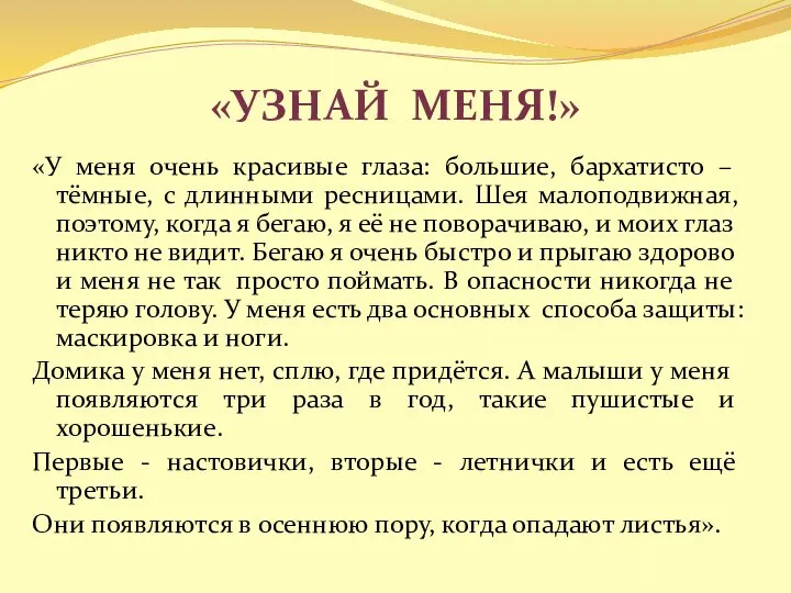 «Узнай меня!» «У меня очень красивые глаза: большие, бархатисто – тёмные,