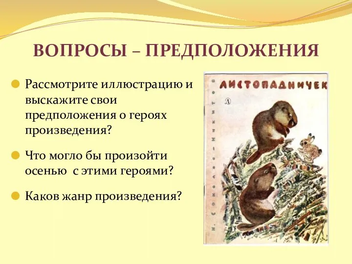 Вопросы – предположения Рассмотрите иллюстрацию и выскажите свои предположения о героях