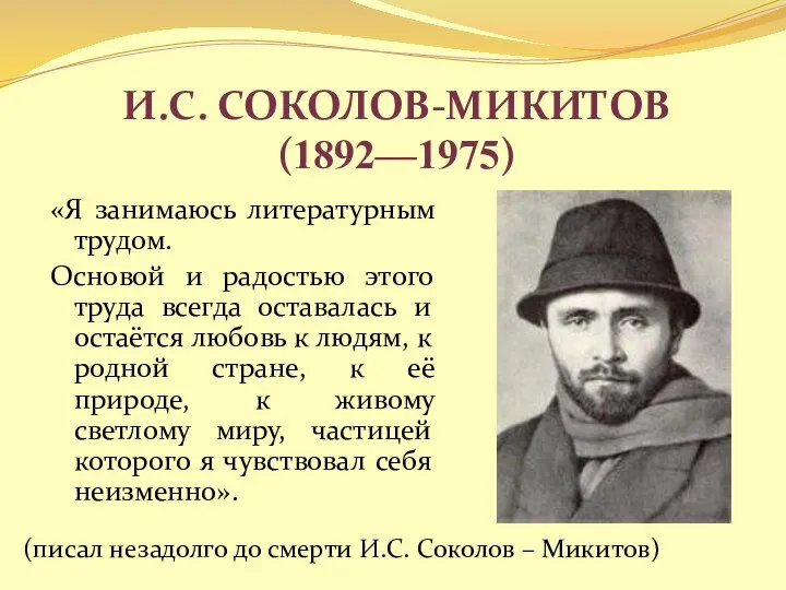 И.С. Соколов-Микитов (1892—1975) «Я занимаюсь литературным трудом. Основой и радостью этого
