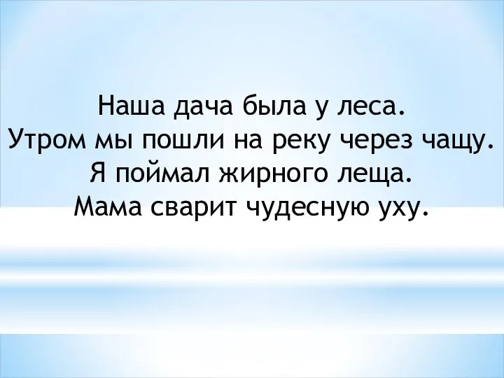 Наша дача была у леса. Утром мы пошли на реку через