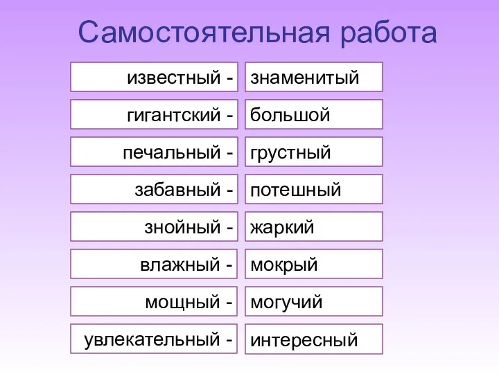 влажный - мощный - могучий мокрый увлекательный - интересный известный -