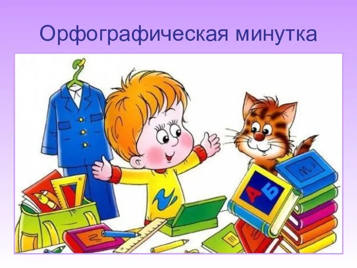 Орфографическая минутка Обдало холодом, отъехали от деревни. проходила вдоль изгороди, оказался