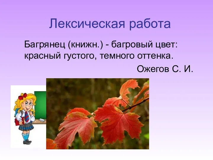 Багрянец (книжн.) - багровый цвет: красный густого, темного оттенка. Ожегов С. И. Лексическая работа