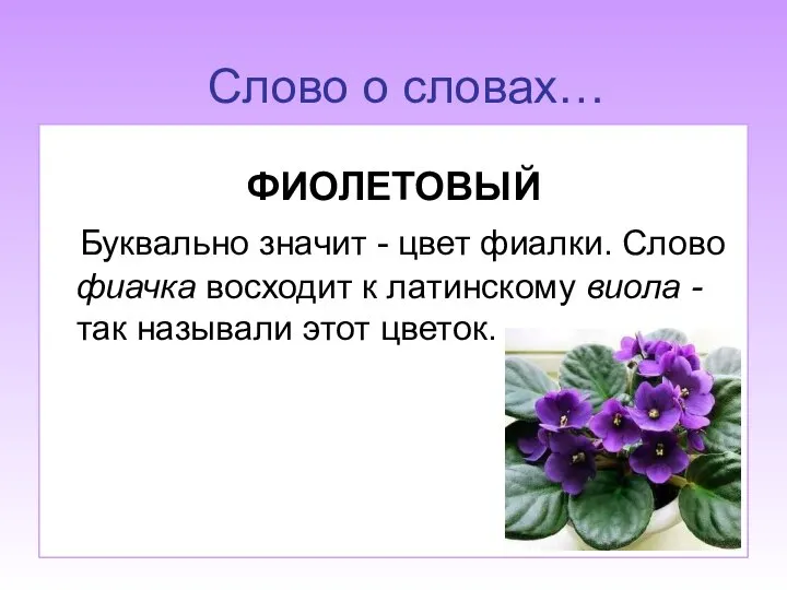 БАГРОВЫЙ И БАГРЯНЫЙ Красную краску иного оттенка называли багр. От этого