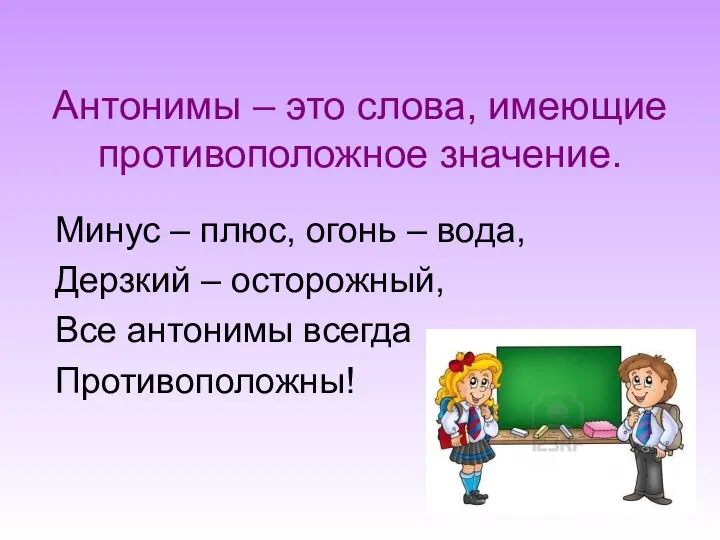 Антонимы – это слова, имеющие противоположное значение. Минус – плюс, огонь