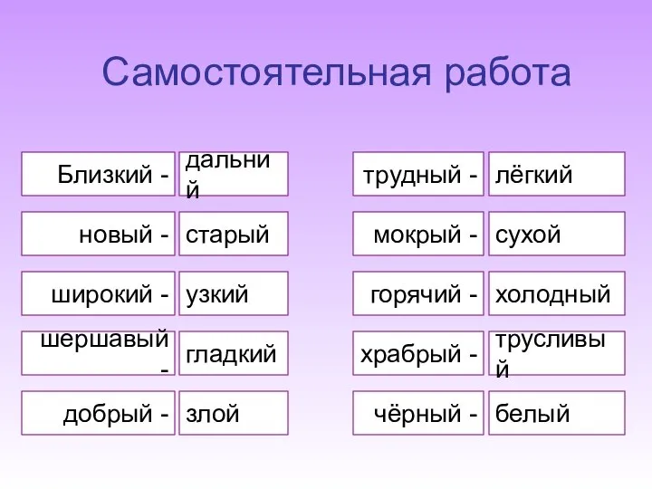 трудный - мокрый - сухой лёгкий чёрный - белый горячий -