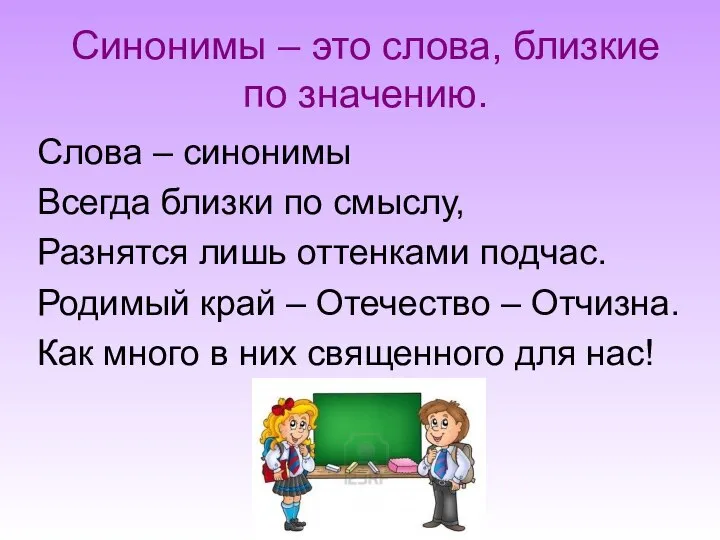 Синонимы – это слова, близкие по значению. Слова – синонимы Всегда