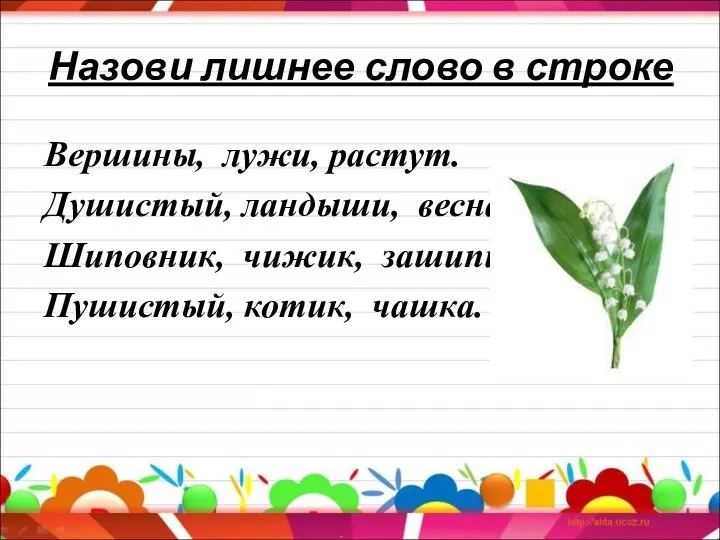 Назови лишнее слово в строке Вершины, лужи, растут. Душистый, ландыши, весна.