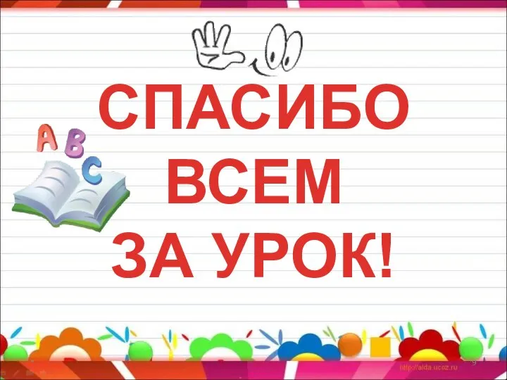 * CПАСИБО ВСЕМ ЗА УРОК!