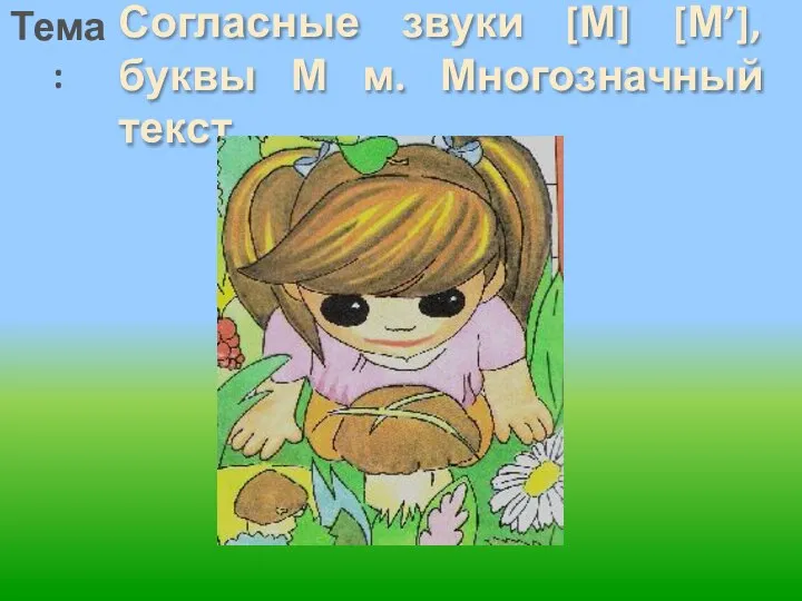 Согласные звуки [М] [М’], буквы М м. Многозначный текст. Тема: