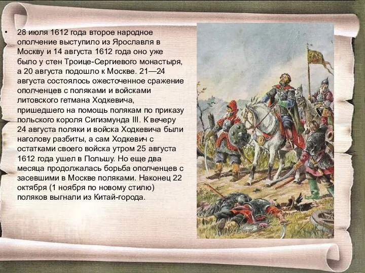 28 июля 1612 года второе народное ополчение выступило из Ярославля в