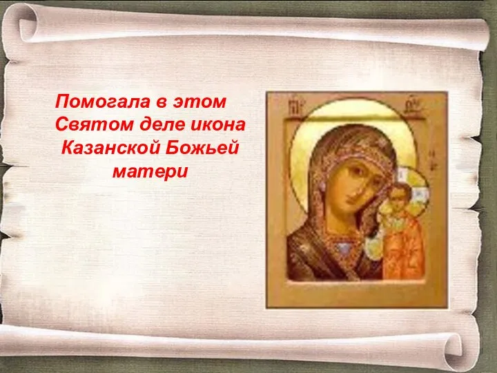 Помогала в этом Святом деле икона Казанской Божьей матери