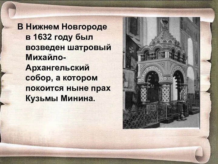 В Нижнем Новгороде в 1632 году был возведен шатровый Михайло-Архангельский собор,