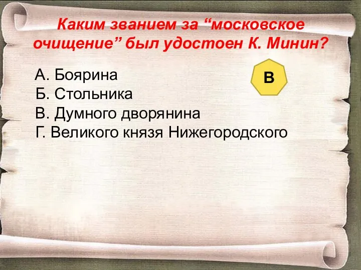Каким званием за “московское очищение” был удостоен К. Минин? А. Боярина