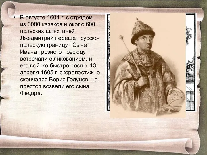 В августе 1604 г. с отрядом из 3000 казаков и около