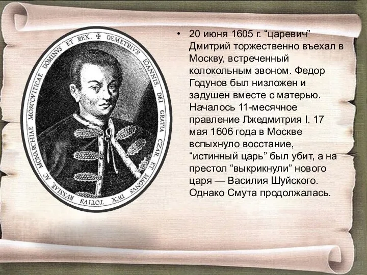 20 июня 1605 г. “царевич” Дмитрий торжественно въехал в Москву, встреченный