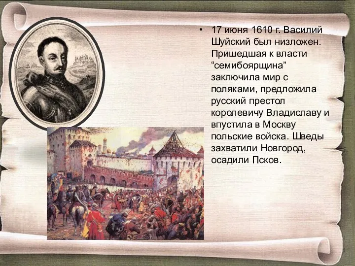 17 июня 1610 г. Василий Шуйский был низложен. Пришедшая к власти
