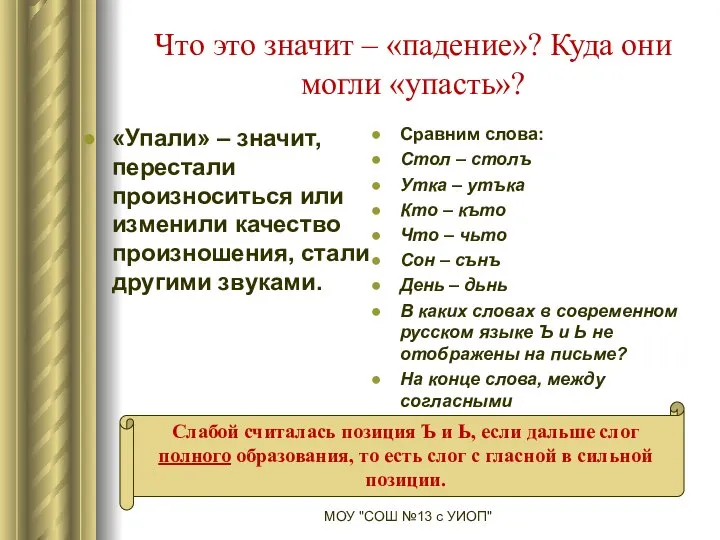 Что это значит – «падение»? Куда они могли «упасть»? «Упали» –