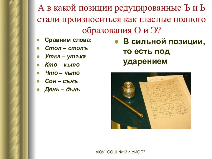 А в какой позиции редуцированные Ъ и Ь стали произноситься как