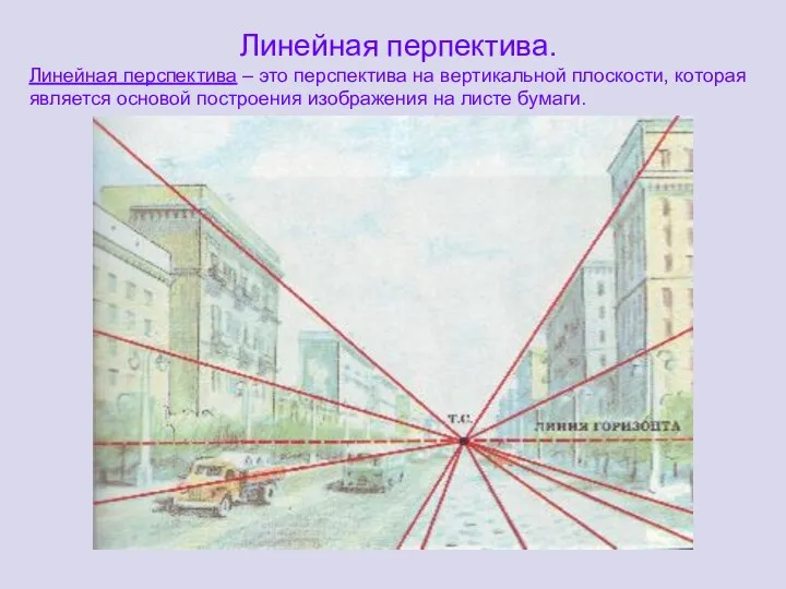 Линейная перпектива. Линейная перспектива – это перспектива на вертикальной плоскости, которая