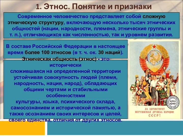 1. Этнос. Понятие и признаки Современное человечество представляет собой сложную этническую