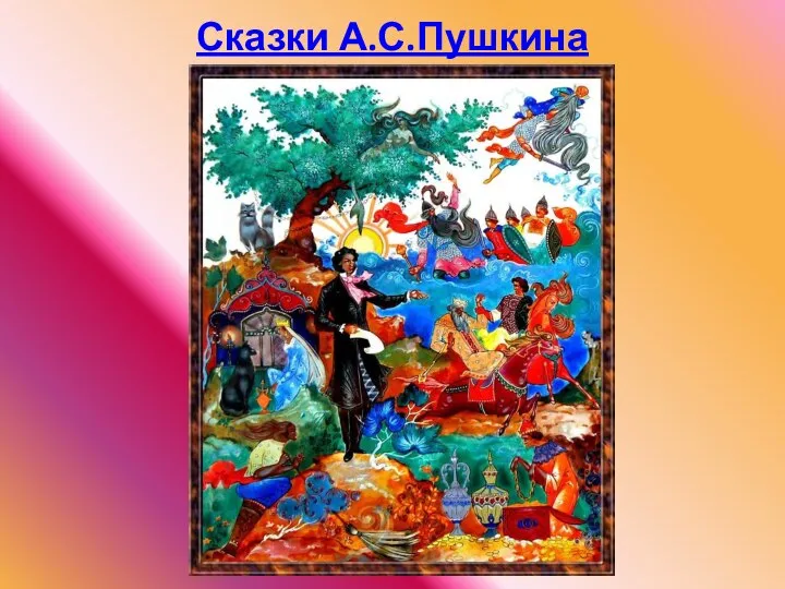 Сказки А.С.Пушкина