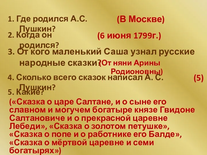 1. Где родился А.С.Пушкин? (В Москве) 2. Когда он родился? (6