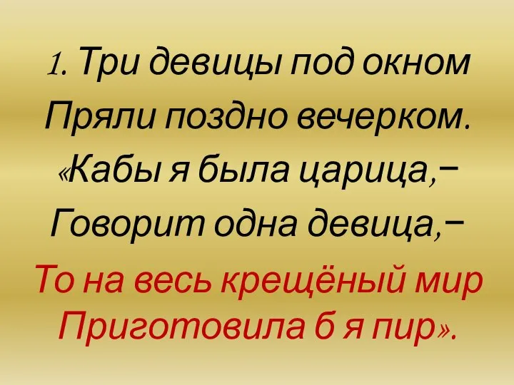 1. Три девицы под окном Пряли поздно вечерком. «Кабы я была