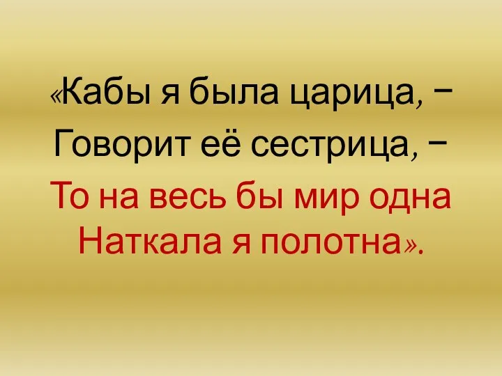 «Кабы я была царица, − Говорит её сестрица, − То на