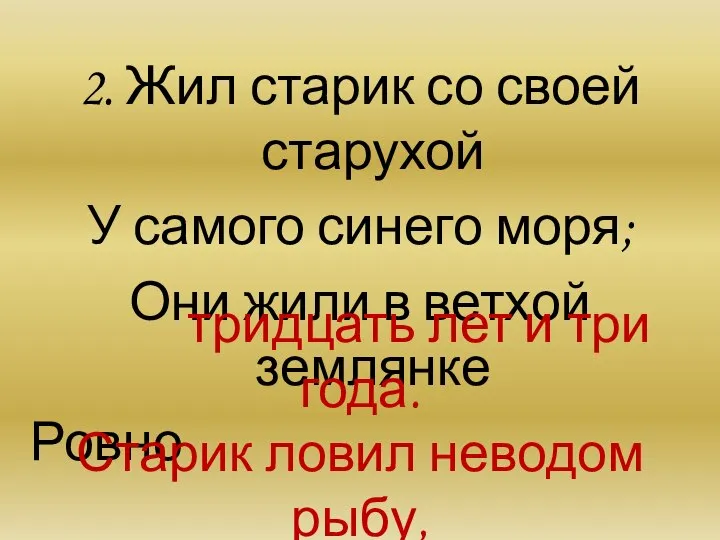 2. Жил старик со своей старухой У самого синего моря; Они