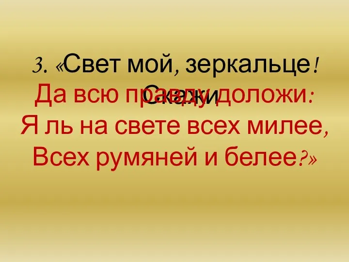 3. «Свет мой, зеркальце! Скажи Да всю правду доложи: Я ль