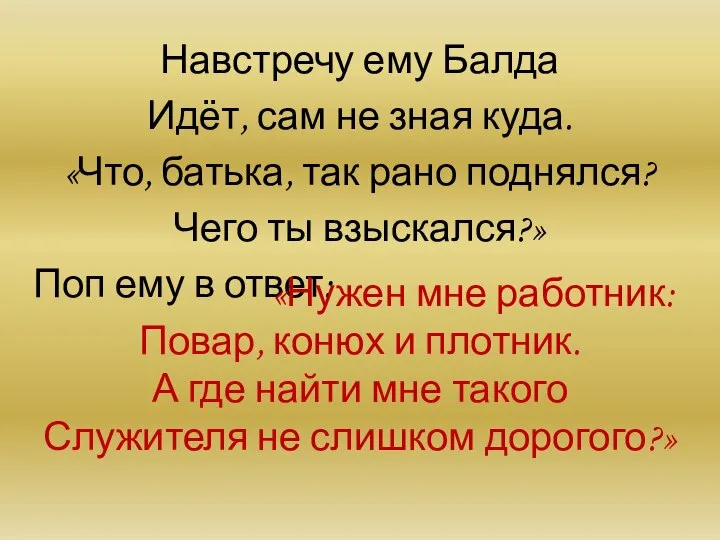 Навстречу ему Балда Идёт, сам не зная куда. «Что, батька, так