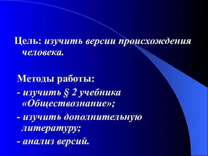 Цель: изучить версии происхождения человека. Методы работы: - изучить § 2