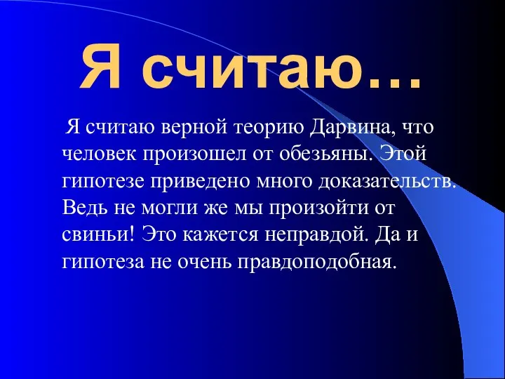 Я считаю… Я считаю верной теорию Дарвина, что человек произошел от