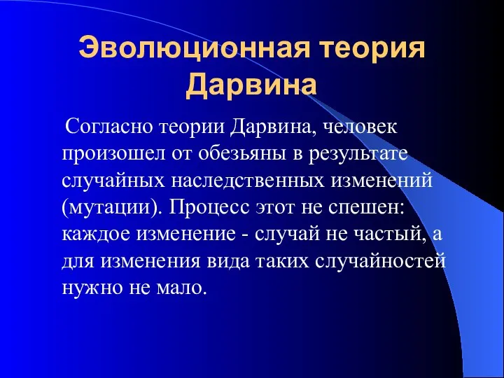 Эволюционная теория Дарвина Согласно теории Дарвина, человек произошел от обезьяны в