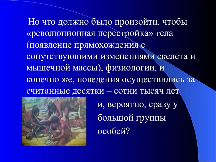 Но что должно было произойти, чтобы «революционная перестройка» тела (появление прямохождения