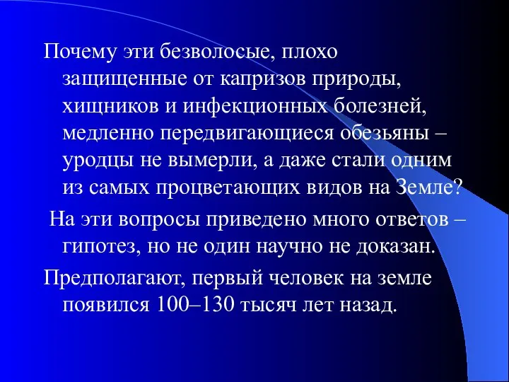 Почему эти безволосые, плохо защищенные от капризов природы, хищников и инфекционных