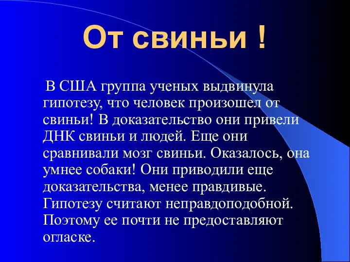 От свиньи ! В США группа ученых выдвинула гипотезу, что человек