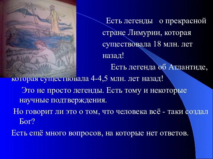 Есть легенды о прекрасной стране Лимурии, которая существовала 18 млн. лет