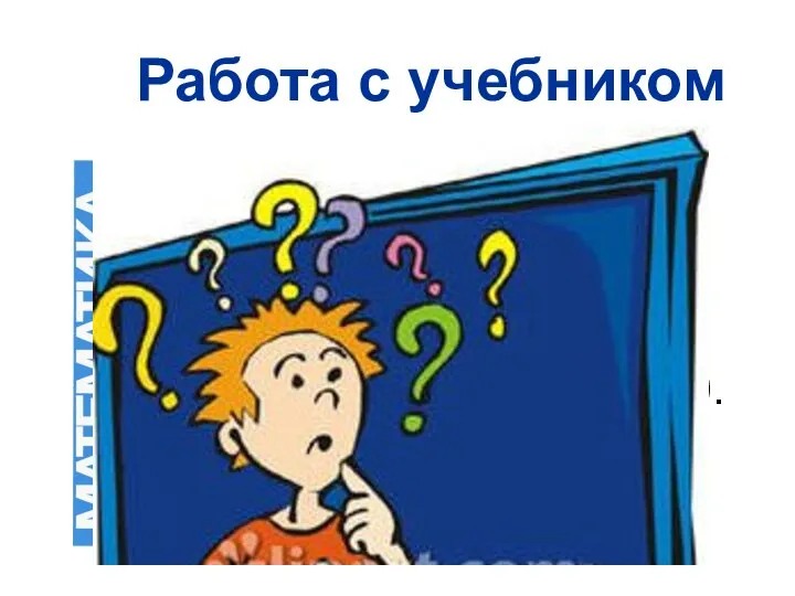 Работа с учебником Стр. 27. Выполним устно задания № 118, 119, 120.