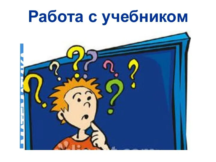 Работа с учебником Стр. 27. Решаем задачу № 122.