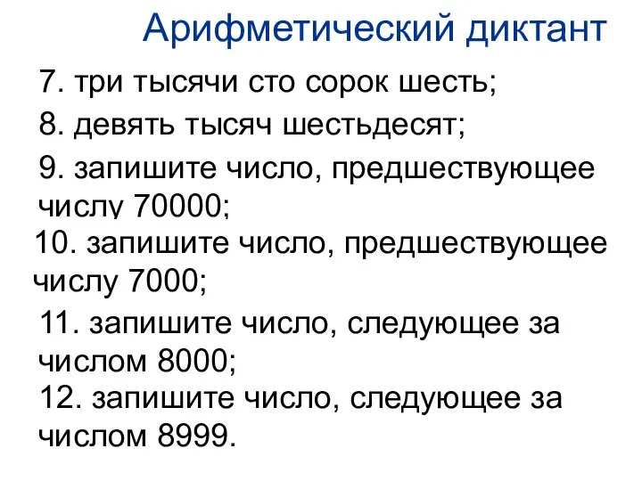 8. девять тысяч шестьдесят; 12. запишите число, следующее за числом 8999.