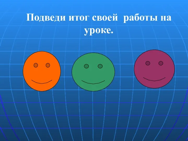 Подведи итог своей работы на уроке.